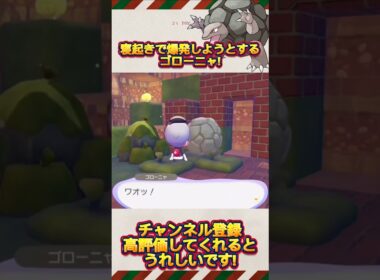 【ぽこ あ ぽけもん】寝起きで爆発しようとするゴローニャ!#shorts