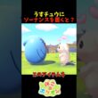 【ぽこあポケモン】うすチュウの前に起き上がりソーナンスを置くと？
