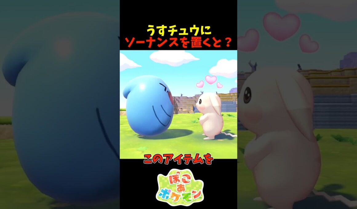 【ぽこあポケモン】うすチュウの前に起き上がりソーナンスを置くと？