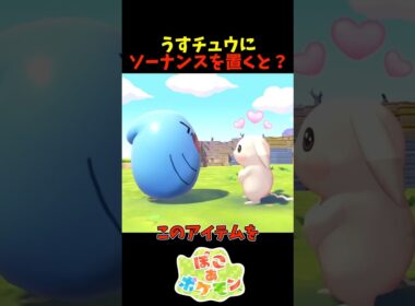 【ぽこあポケモン】うすチュウの前に起き上がりソーナンスを置くと？