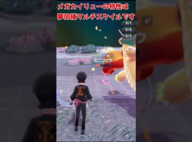 【ポケモンZA M次元ラッシュ】チャンピオンズに向けて色違いミニリュウ捕獲です #ポケモンZA #メガ次元ラッシュ #shorts
