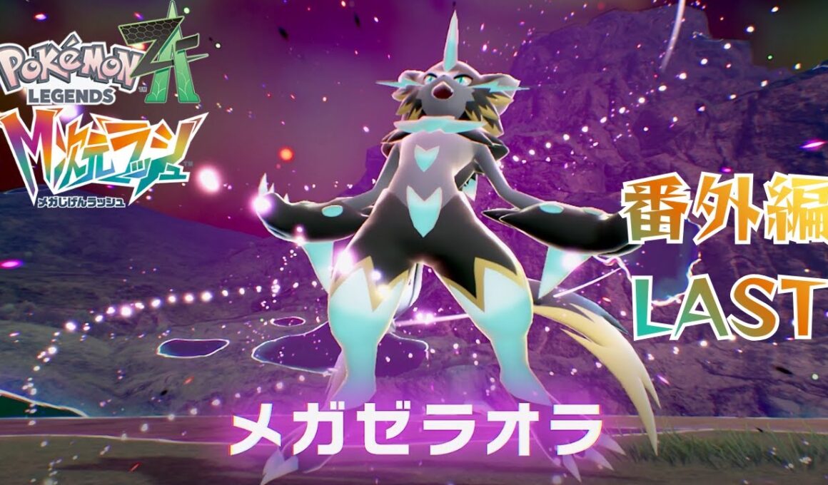 【M次元ラッシュ】「迅雷ゼラオラ登場」【ポケモンZA】