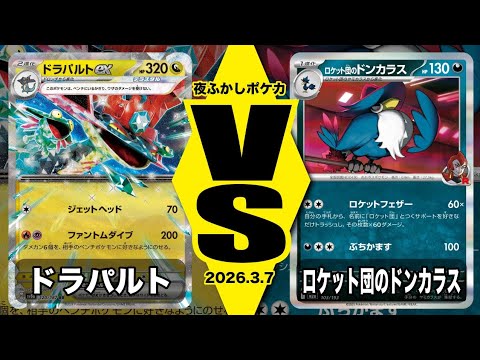 【POKEMON CARD GAME/ポケカ】ドラパルト VS ロケット団のドンカラス〜配信卓〜【対戦動画】