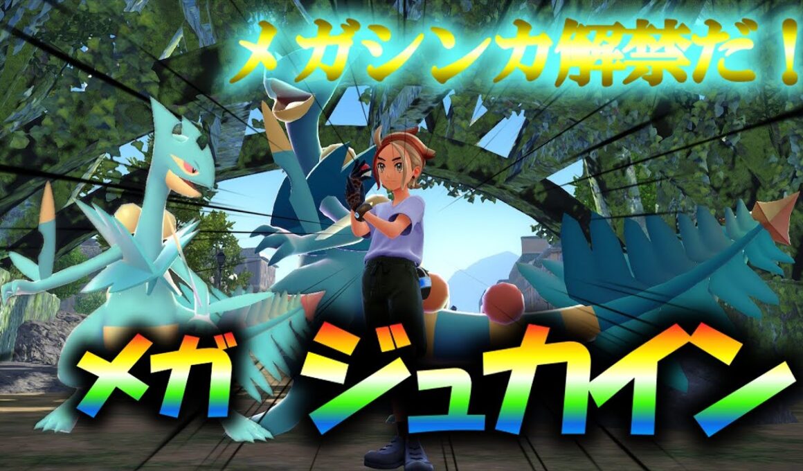 メガシンカ解禁だ！かっこいいメガジュカインをゲットするぞ！【ポケモンZA】【レジェンズZA】【ゆっくり実況】【メガ次元ラッシュ】 #ポケモンZA  #ポケモン #メガ次元ラッシュ