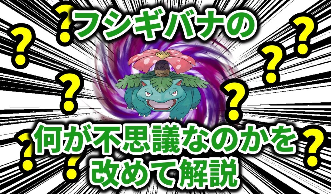 登場から30年、今や不思議には見えないかもしれないフシギバナが。実はまだ不思議であると断言できる理由を解説【ポケモン解説】
