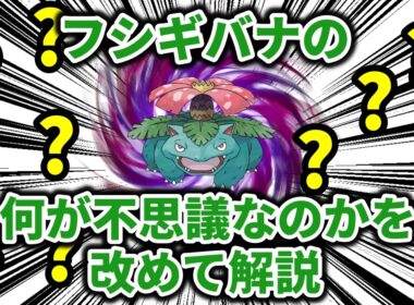登場から30年、今や不思議には見えないかもしれないフシギバナが。実はまだ不思議であると断言できる理由を解説【ポケモン解説】