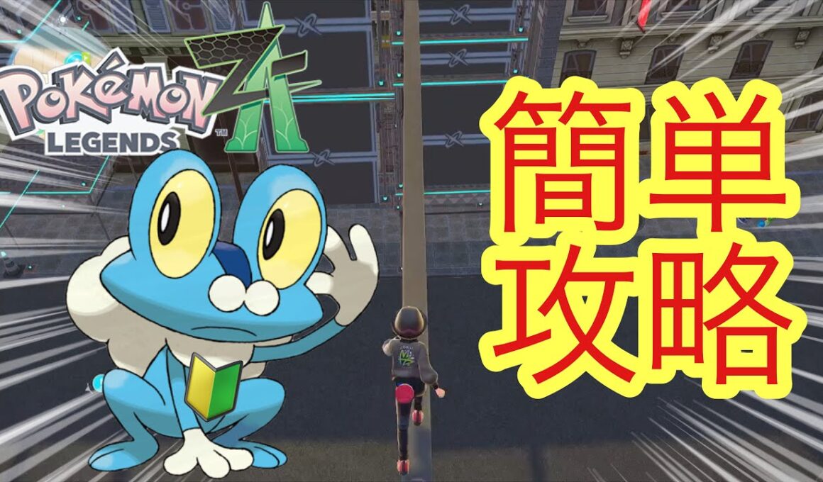 【ポケモンZA】誰でも簡単ケロマツ アスレチック解説