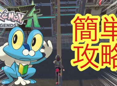 【ポケモンZA】誰でも簡単ケロマツ アスレチック解説