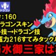 新特性「ドラゴンスキン」を手に入れたメガオーダイルは強いのか？を解説する