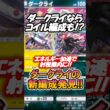 新弾ダークライならコイル編成も⁉️ダークライの新編成始動‼️#new #ポケポケ #pokemon #pokemoncards #anime #memes  #shorts