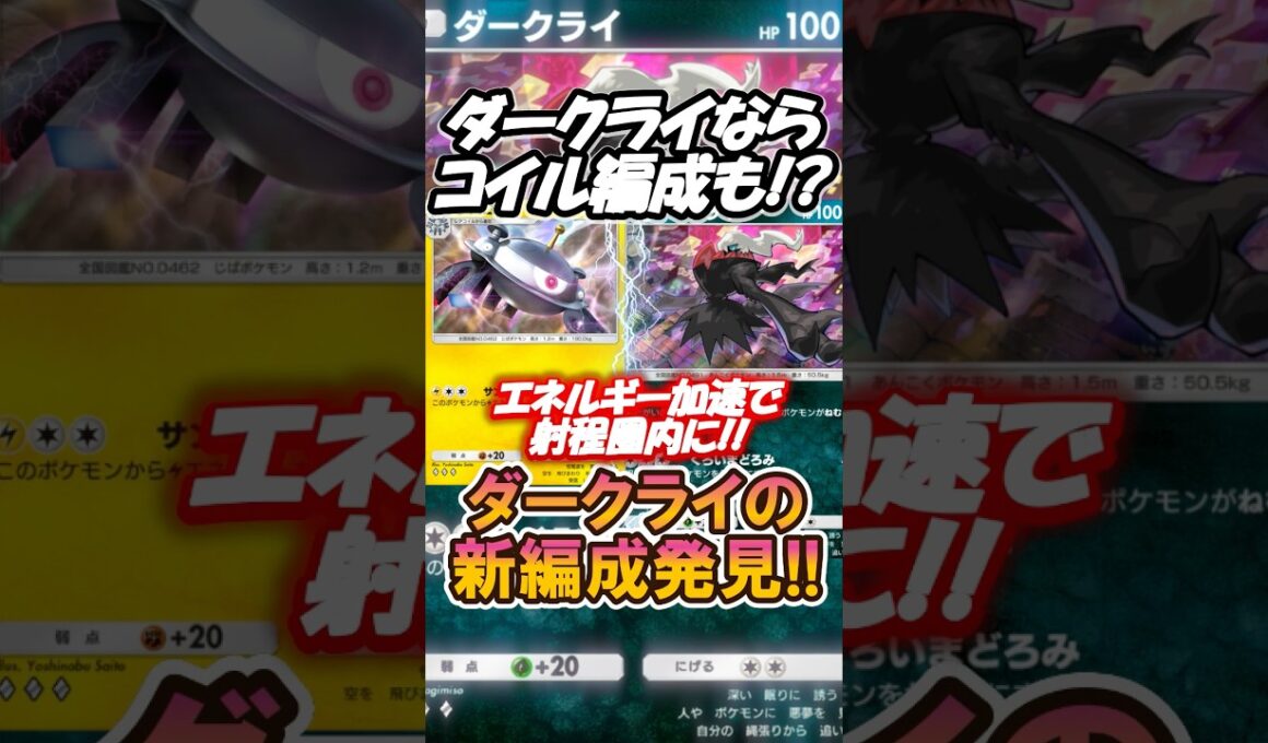 新弾ダークライならコイル編成も⁉️ダークライの新編成始動‼️#new #ポケポケ #pokemon #pokemoncards #anime #memes  #shorts