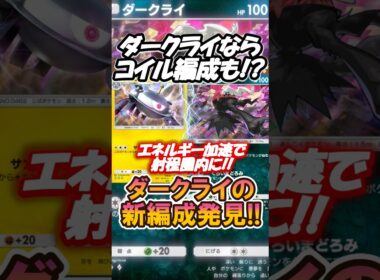 新弾ダークライならコイル編成も⁉️ダークライの新編成始動‼️#new #ポケポケ #pokemon #pokemoncards #anime #memes  #shorts