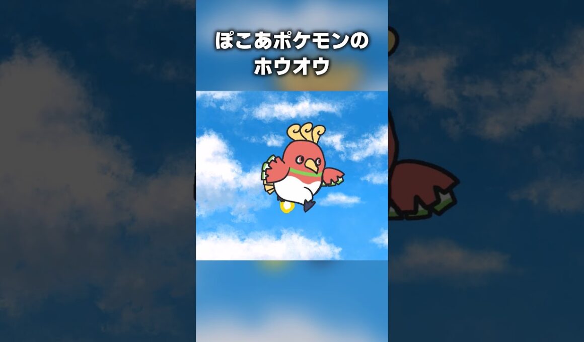ぽこあのホウオウ #ポケモン #ぽこあポケモン #ホウオウ