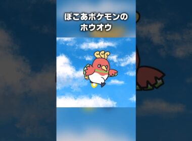 ぽこあのホウオウ #ポケモン #ぽこあポケモン #ホウオウ