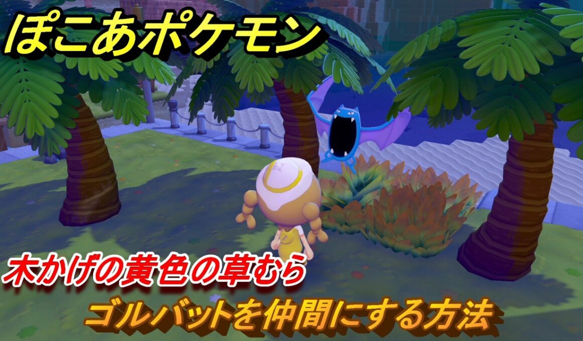 ぽこあポケモン　ゴルバットを仲間にする方法　木かげの黄色の草むら　＃１０７　【ぽこポケ】