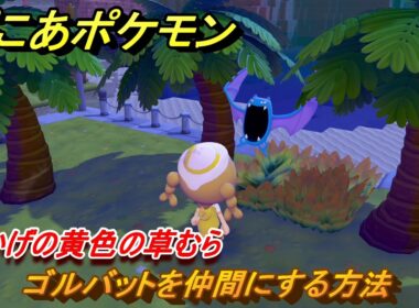 ぽこあポケモン　ゴルバットを仲間にする方法　木かげの黄色の草むら　＃１０７　【ぽこポケ】