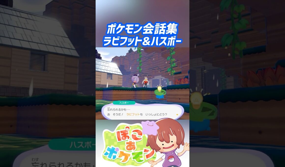 ポケモン会話集 ラビフット&ハスボー #ぽこポケ #ぽこあポケモン #PokemonPokopia #Pokopia