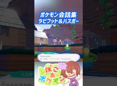 ポケモン会話集 ラビフット&ハスボー #ぽこポケ #ぽこあポケモン #PokemonPokopia #Pokopia