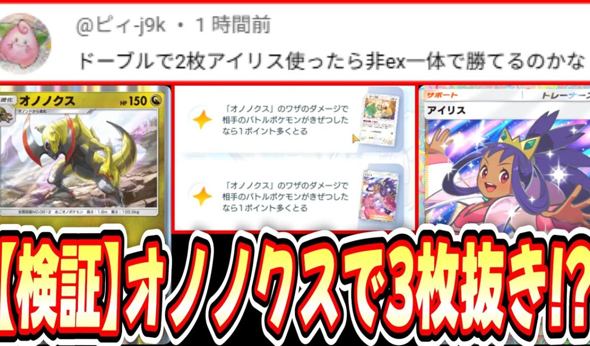 【緊急/検証】1ターンにアイリスを2枚使用したらオノノクスで3枚抜きできるのか⁉️【ポケポケ/Pokémon Trading Card Game Pocket】