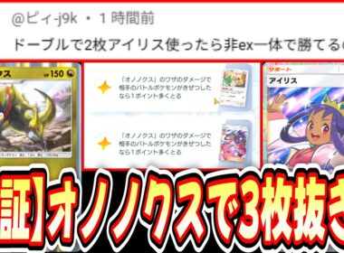 【緊急/検証】1ターンにアイリスを2枚使用したらオノノクスで3枚抜きできるのか⁉️【ポケポケ/Pokémon Trading Card Game Pocket】