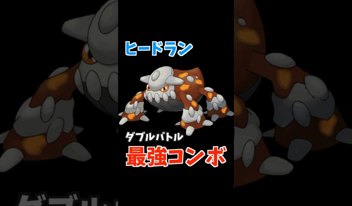 ヒードランのコンボ紹介【ダブルバトル / ポケモンSV】 #shorts