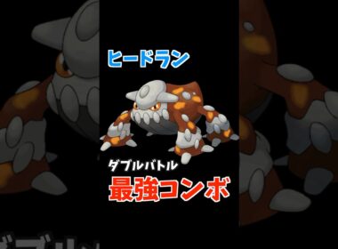 ヒードランのコンボ紹介【ダブルバトル / ポケモンSV】 #shorts