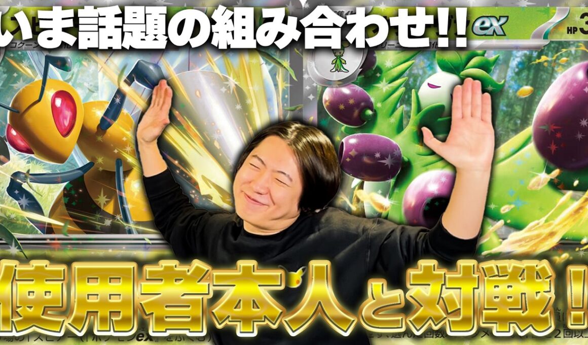 【ポケカ】今一気に環境入りしているスピアー×オリーヴァがヤバすぎるのでタクトさん本人に使ってもらいました！