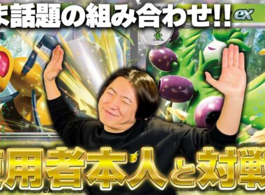 【ポケカ】今一気に環境入りしているスピアー×オリーヴァがヤバすぎるのでタクトさん本人に使ってもらいました！