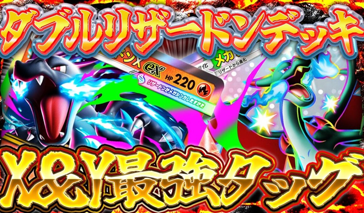 【ポケポケ】※X＆Yの最強タッグ！メガリザードンXデッキの圧倒的安定感がヤバすぎるｗ【シャイニングメガ】