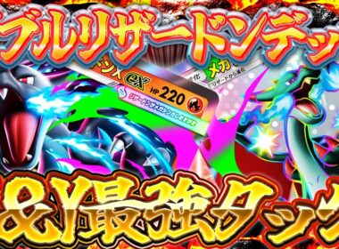 【ポケポケ】※X＆Yの最強タッグ！メガリザードンXデッキの圧倒的安定感がヤバすぎるｗ【シャイニングメガ】