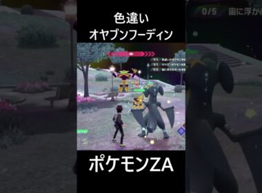 色違いオヤブンケーシィ・フーディン ポケモンレジェンズZA M次元ラッシュ Pokémon LEGENDS Z-A Mega Dimension #shorts #ポケモン