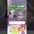 ポケモン会話集 ヌメルゴン&アマルルガ #ぽこポケ #ぽこあポケモン #PokemonPokopia #Pokopia
