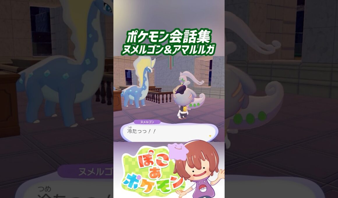 ポケモン会話集 ヌメルゴン&アマルルガ #ぽこポケ #ぽこあポケモン #PokemonPokopia #Pokopia
