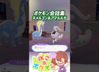 ポケモン会話集 ヌメルゴン&アマルルガ #ぽこポケ #ぽこあポケモン #PokemonPokopia #Pokopia