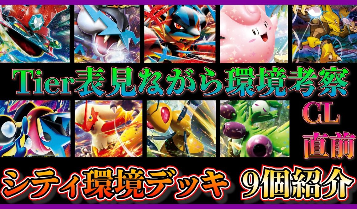 【シティ環境考察】CL大阪直前！オリーヴァやバシャーモドラパルトが勝ちデッキ！？環境考察して環境注目デッキを９個紹介【ポケカ】