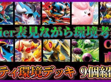 【シティ環境考察】CL大阪直前！オリーヴァやバシャーモドラパルトが勝ちデッキ！？環境考察して環境注目デッキを９個紹介【ポケカ】