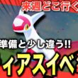 来週どこ行く？普段と違う、ラティアスリサーチの準備！【ポケモンスリープ】