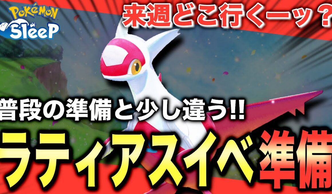 来週どこ行く？普段と違う、ラティアスリサーチの準備！【ポケモンスリープ】