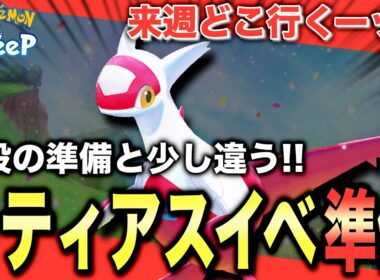 来週どこ行く？普段と違う、ラティアスリサーチの準備！【ポケモンスリープ】