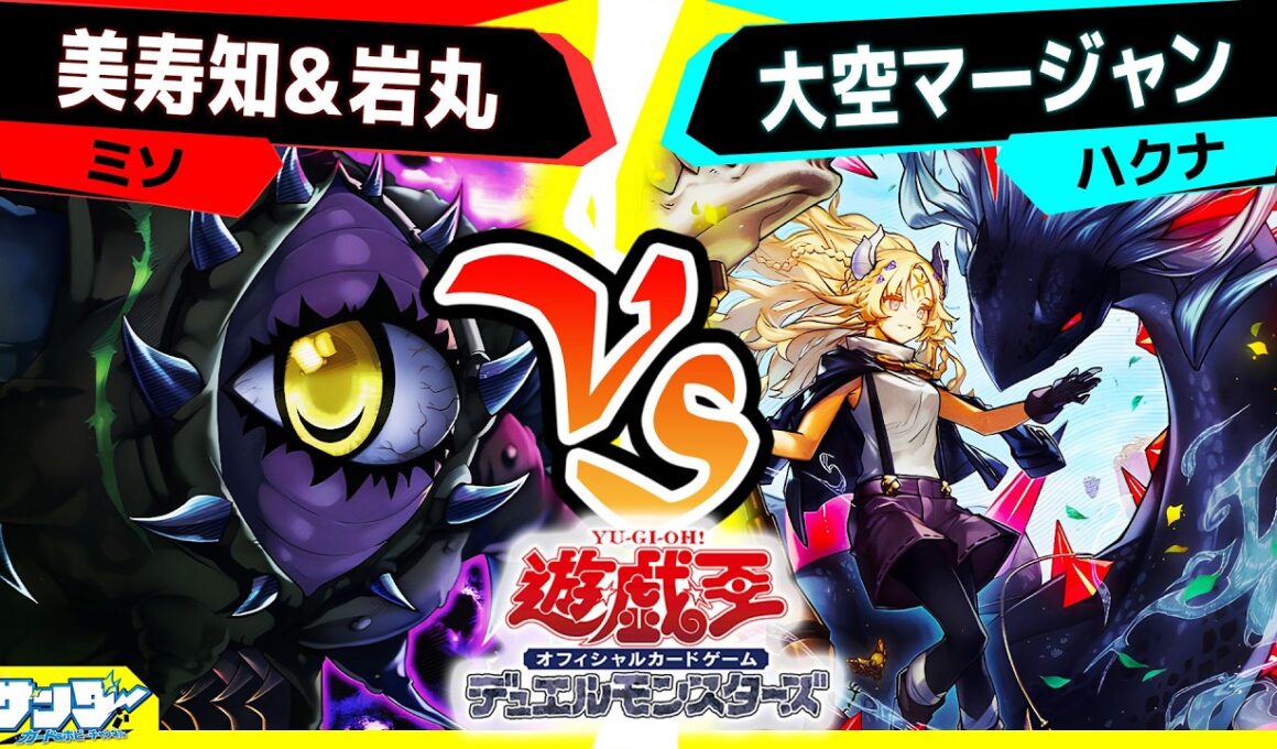 【#遊戯王】《闇の神－ダークゴッド》まさかのOCG化！？「美寿知岩丸」vs「大空マージャン」【#対戦】