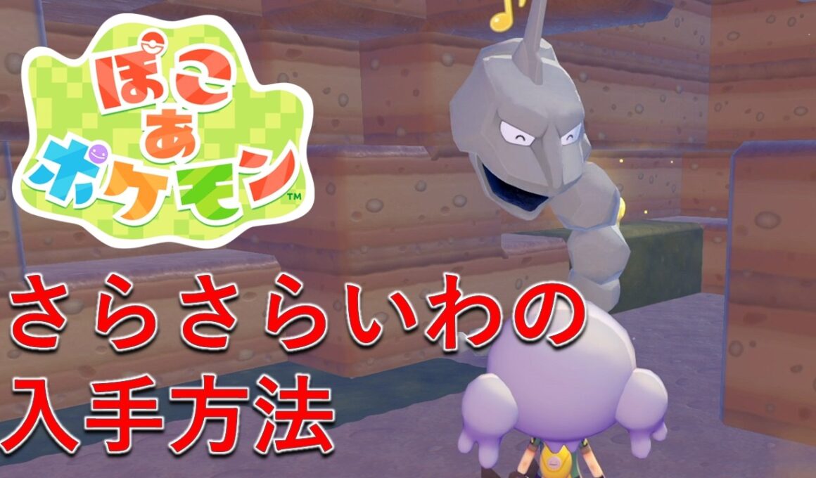 【ぽこあポケモン】さらさらいわの入手方法