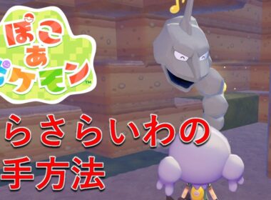 【ぽこあポケモン】さらさらいわの入手方法