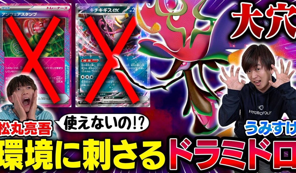 【凶悪】環境に刺さるうみすけのメガドラミドロが強すぎる【うみすけ/メガドラミドロex vs 松丸亮吾/ボムドラパルトex】【ポケカ】