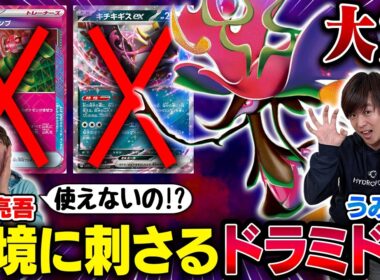 【凶悪】環境に刺さるうみすけのメガドラミドロが強すぎる【うみすけ/メガドラミドロex vs 松丸亮吾/ボムドラパルトex】【ポケカ】