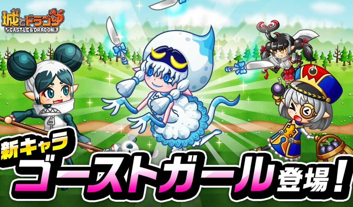 『城ドラ』新キャラ「ゴーストガール」登場！中型の迎撃ガール【城ドラ大好き倶楽部｜城とドラゴン公式】