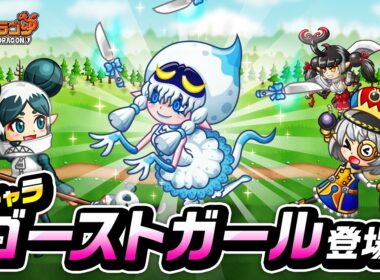 『城ドラ』新キャラ「ゴーストガール」登場！中型の迎撃ガール【城ドラ大好き倶楽部｜城とドラゴン公式】