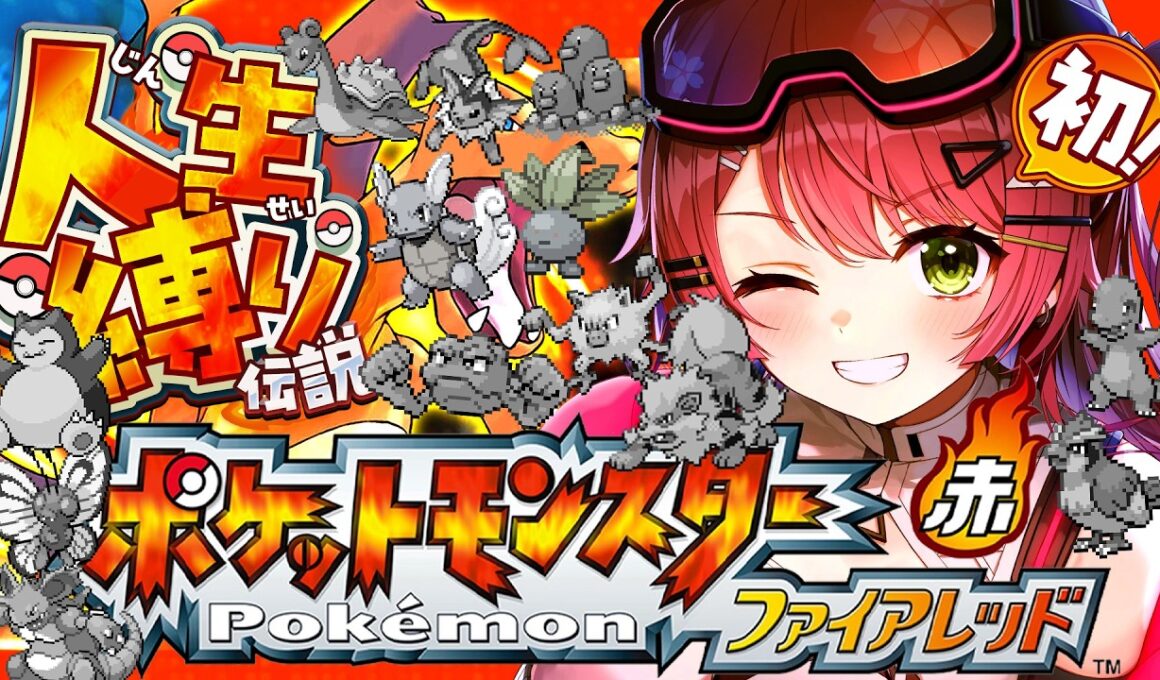 最終回？【ポケモンファイアレッド】四天王戦！はじめての人生縛りでゆく生き残りをかけた ファイアレッドの旅～みこちと人生縛り伝説～【ホロライブ/さくらみこ】