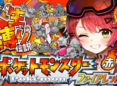 最終回？【ポケモンファイアレッド】四天王戦！はじめての人生縛りでゆく生き残りをかけた ファイアレッドの旅～みこちと人生縛り伝説～【ホロライブ/さくらみこ】