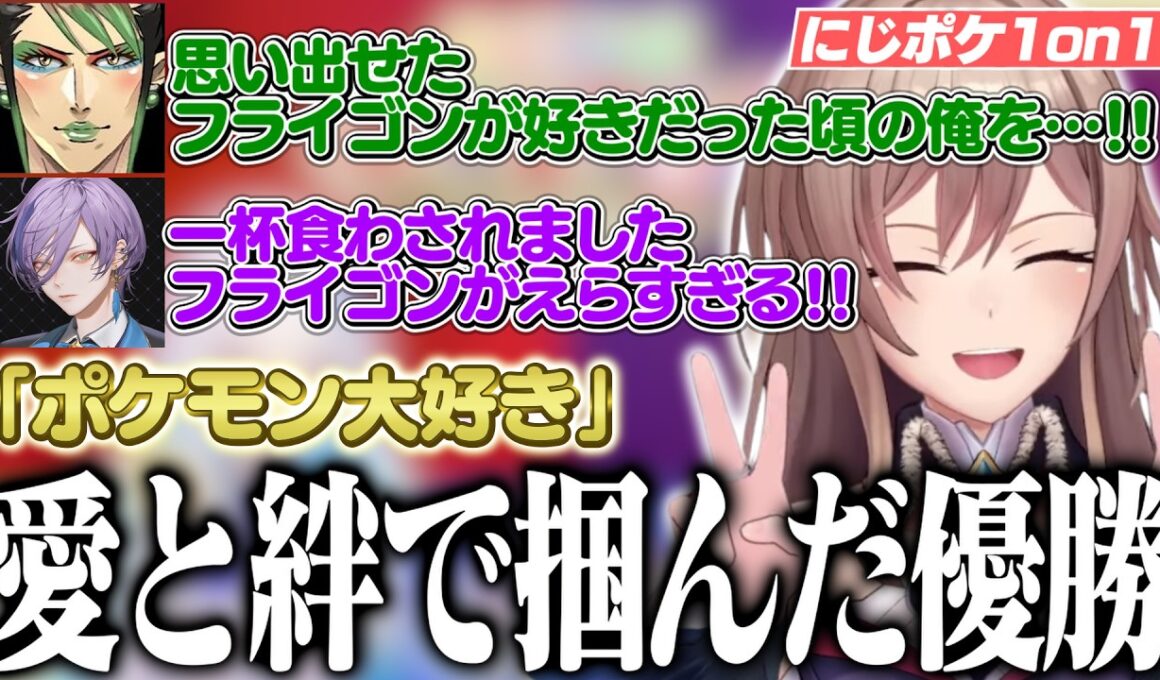 【にじポケ1on1】最強の絆で強敵たちを打ち破り、相棒「フライゴン」と共に悲願の優勝を果たすフレン【フレン・E・ルスタリオ/花畑チャイカ/榊ネス/にじさんじ切り抜き】