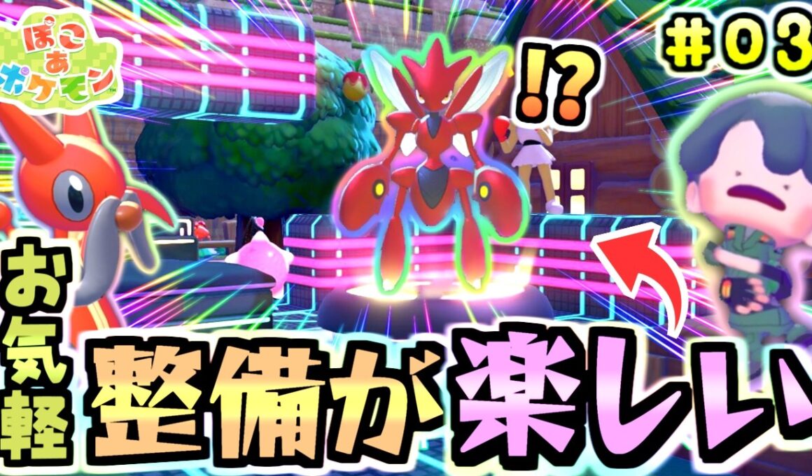 時短プチ整備で喜ぶコロボーシの姿が尊い😭虫ポケを極限まで愛でる実況プレイpart.3【ぽこあポケモン/ゴツゴツやまの街編/ストーリー攻略】